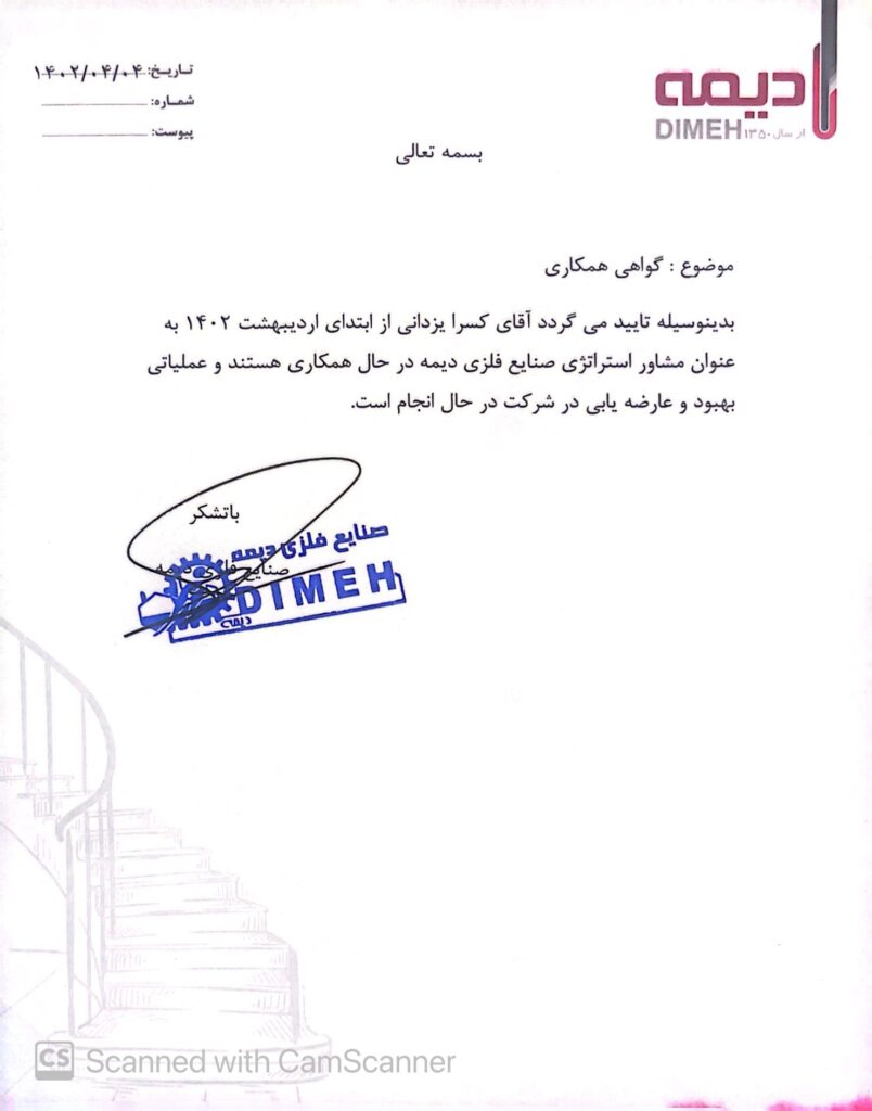 گواهی همکاری شرکت دیمه