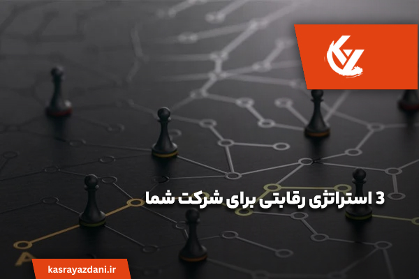 ۳ استراتژی رقابتی برای شرکت