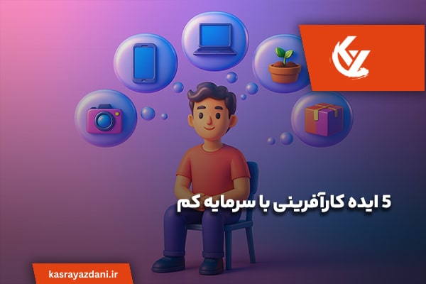 ایده برای کارآفرینی با سرمایه کم