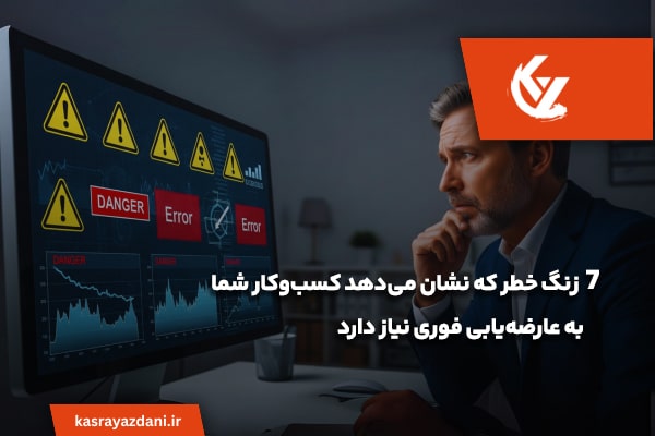 نیاز کسب و کار به عارضه یابی