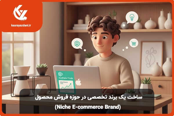 ساخت یک برند تخصصی در حوزه فروش محصول