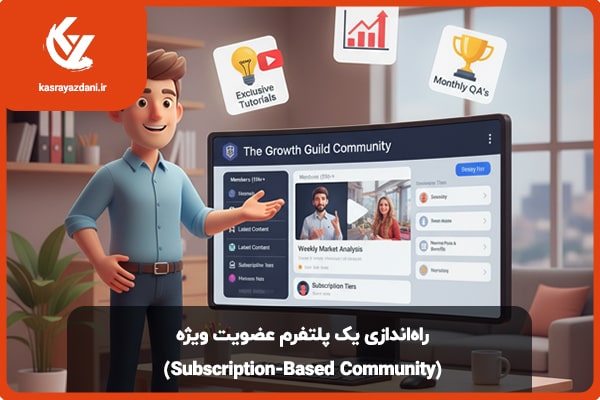 راه اندازی یک پلتفرم عضویت ویژه