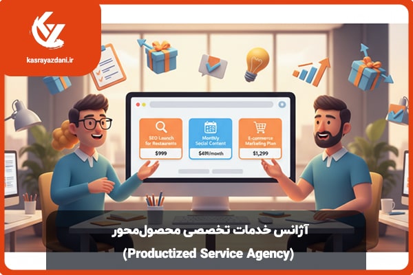 آژانس خدمات تخصصی محصول محور