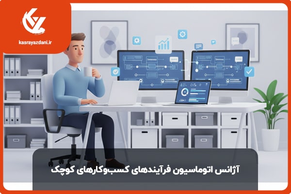 آژانیس اتوماسیون فرآیندهای کسب و کارهای کوچک