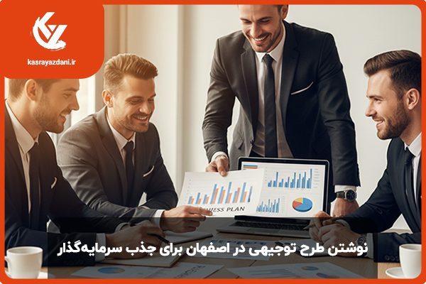 نوشتن طرح توجیهی در اصفهان برای جذب سرمایه‌گذار ​