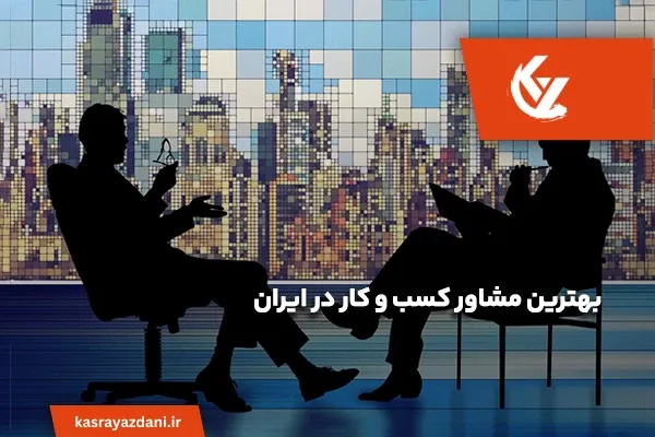مشاور کسب و کار در ایران