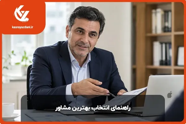 راهنمای انتخاب مشاور