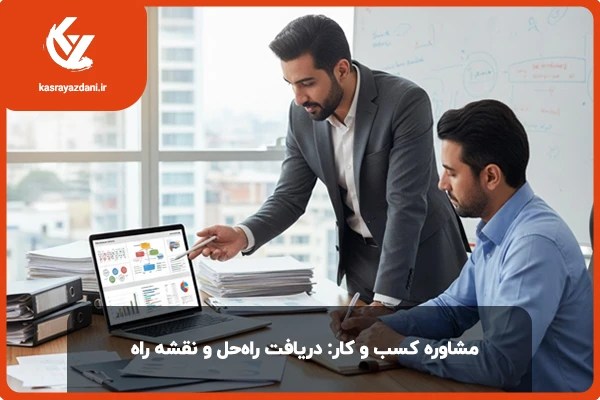نقش مشاوره در کسب و کار