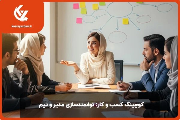 نقش کوچینگ در کسب و کار
