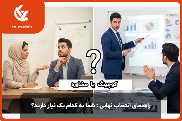 انتخاب کوچ یا مشاور کسب و کار 