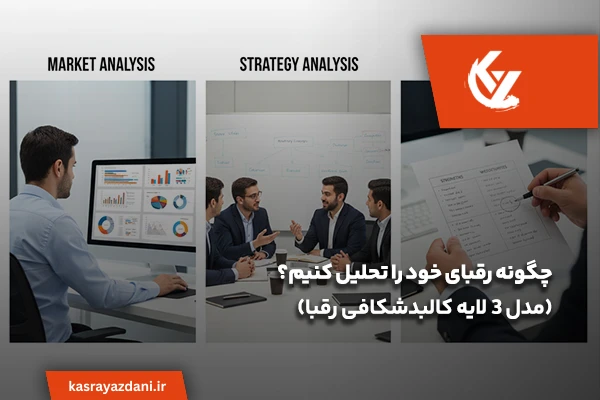 آموزش تحلیل رقبای کاری
