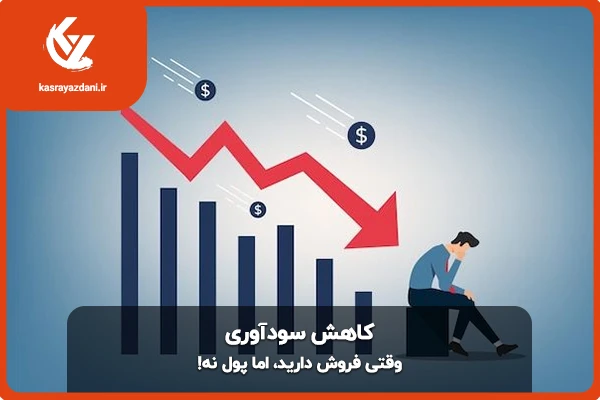 کاهش سودآوری