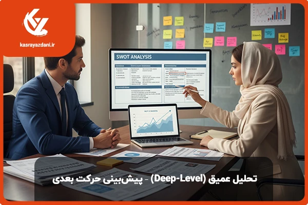 تحلیل عمیق رقبا