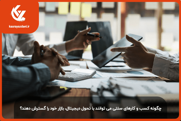 گسترش بازار با راه اندازی کسب و کار آنلاین
