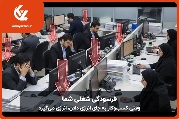 فرسودگی شغلی شما