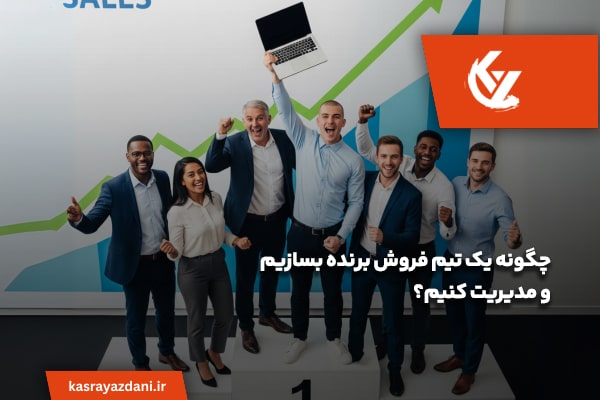 راهنمای ساخت تیم فروش برنده و مدیریت آن