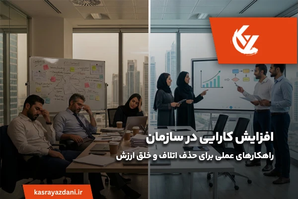 راهکار افزایش کارایی در سازمان
