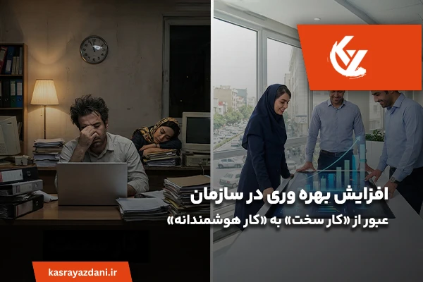 افزایش بهره وری در سازمان