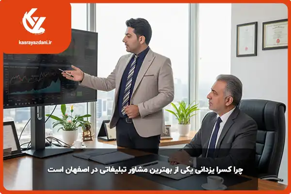 بهترین مشاور تبلیغاتی در اصفهان