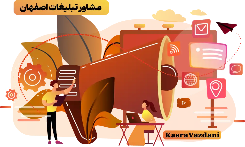 مشاور تبلیغات اصفهان