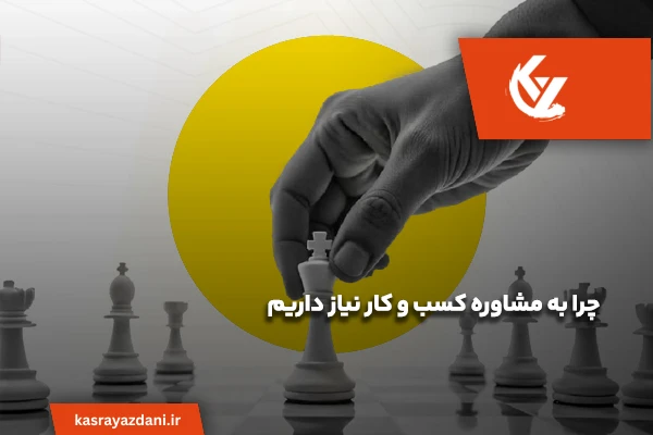 چرا به مشاوره کسب و کار نیاز داریم