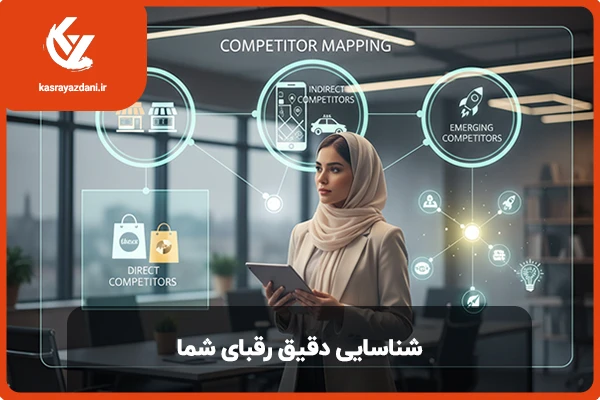 شناسایی دقیق رقبا