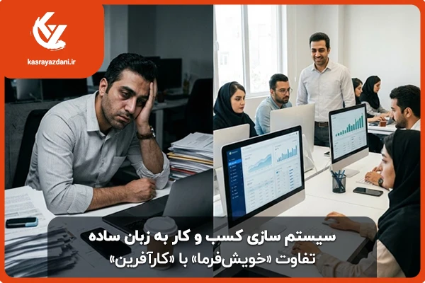 تفاوت «خویشفرما» با «کارآفرین»
