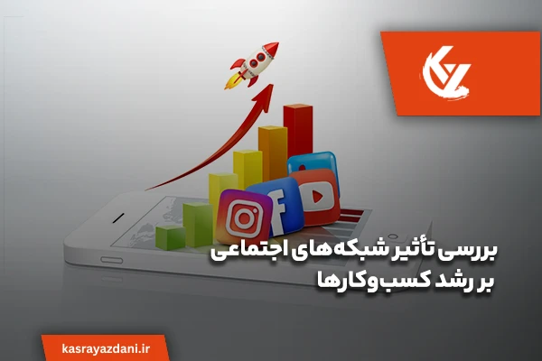 بررسی تاثیر شبکه های اجتماعی بر بازاریابی