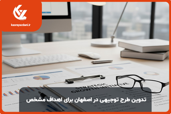 تدوین طرح توجیهی در اصفهان برای اهداف مشخص ​