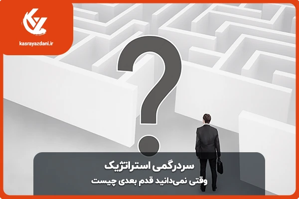 سردرگمی استراتژیک