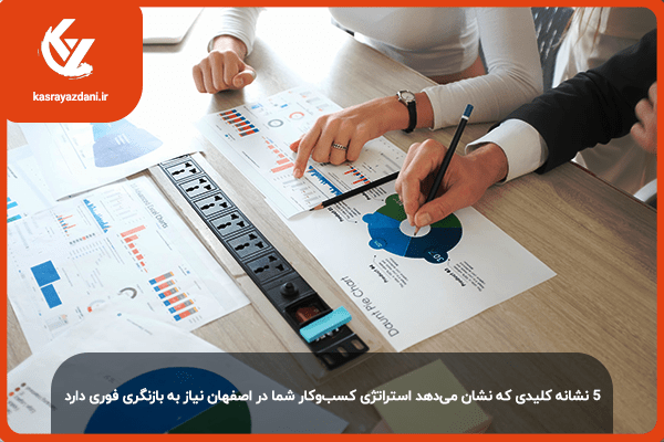 بازنگری در استراتژی کسب و کار