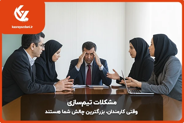 مشکلات تیمسازی