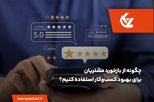 استفاده از بازخورد مشتری برای بهبود بیزینس