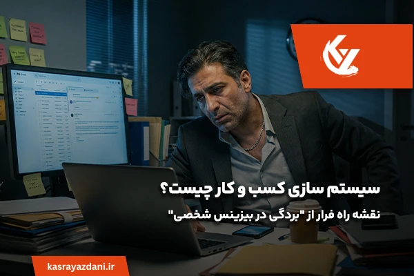 سیستم‌سازی کسب و کار چیست؟