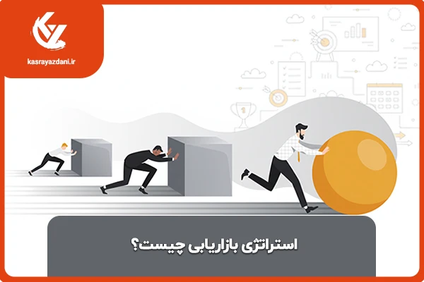 استراتژی بازاریابی چیست؟