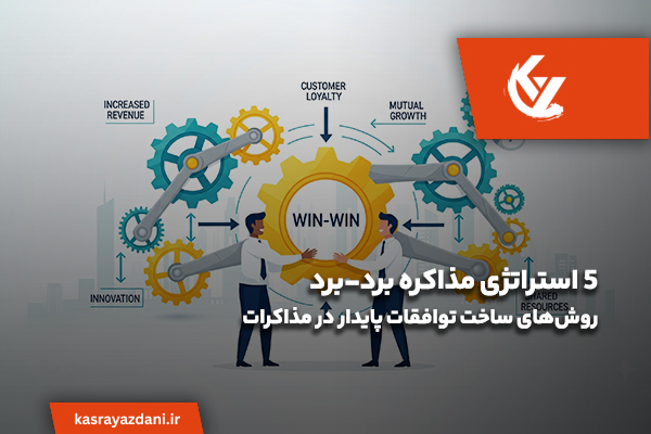 استراتژی مذاکره برد برد