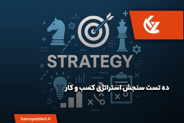 سنجش قدرت انتخاب‌های استراتژیک